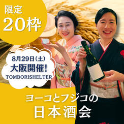 【限定20枠】ヨーコとフジコの日本酒会！