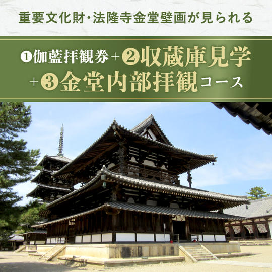 【金堂内部拝観・収蔵庫見学コース】