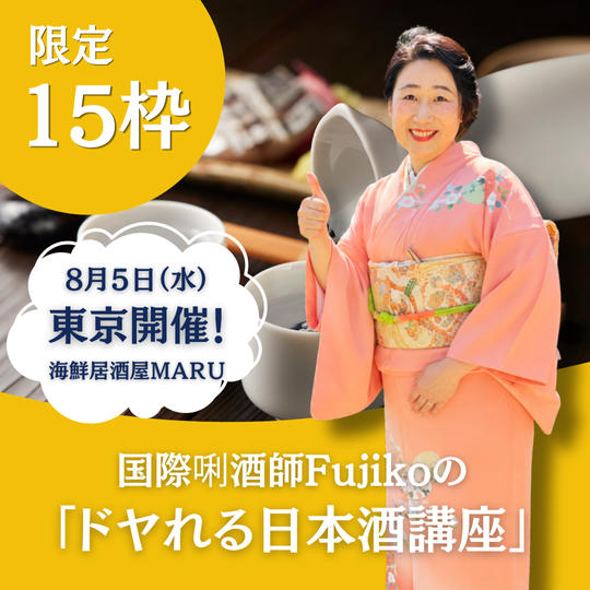 【限定15枠】国際唎酒師Fujikoの「ドヤれる日本酒講座」in 東京