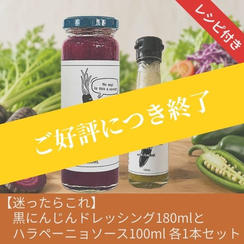 【迷ったらこれ】黒にんじんドレッシングとハラペーニョソース各1本（計2本）セット