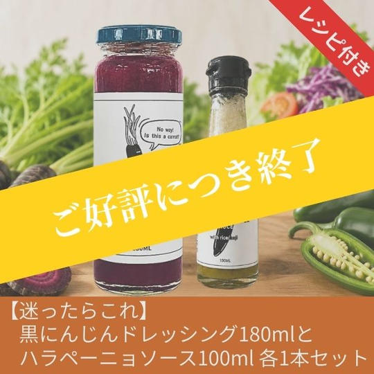 【迷ったらこれ】黒にんじんドレッシングとハラペーニョソース各1本（計2本）セット