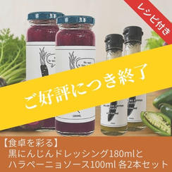 【食卓を彩る】ハラペーニョソースと黒にんじんドレッシング各2本（計4本）セット