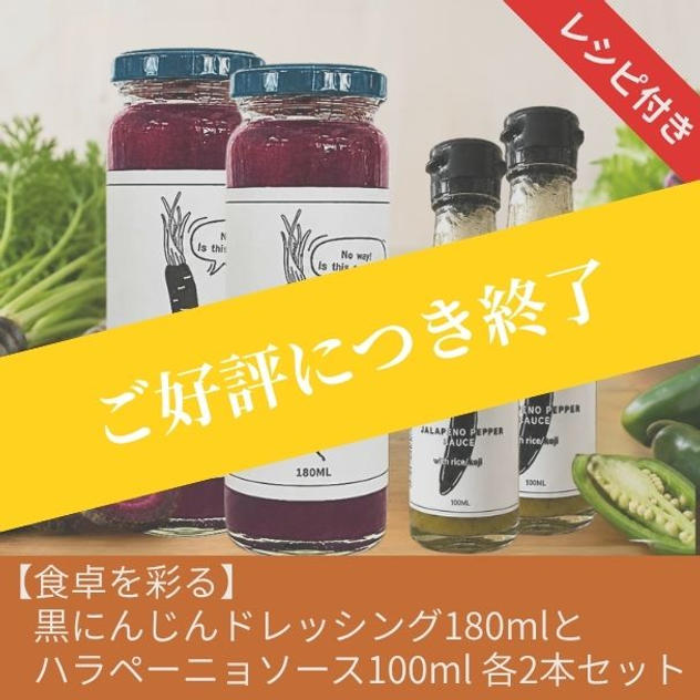 【食卓を彩る】ハラペーニョソースと黒にんじんドレッシング各2本（計4本）セット