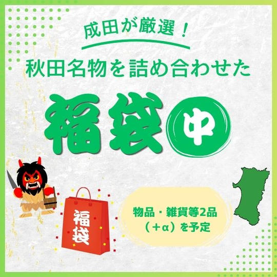 成田厳選！秋田名物を詰め合わせた福袋　中