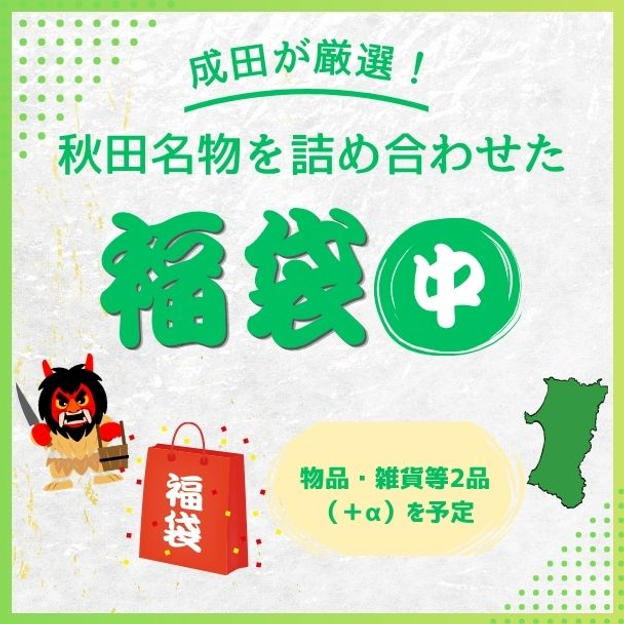 成田厳選！秋田名物を詰め合わせた福袋　中