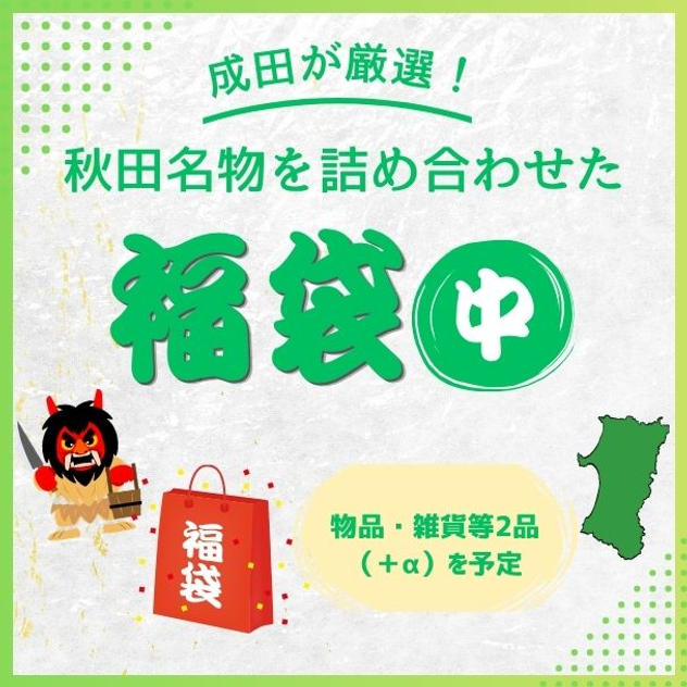 成田厳選！秋田名物を詰め合わせた福袋　中