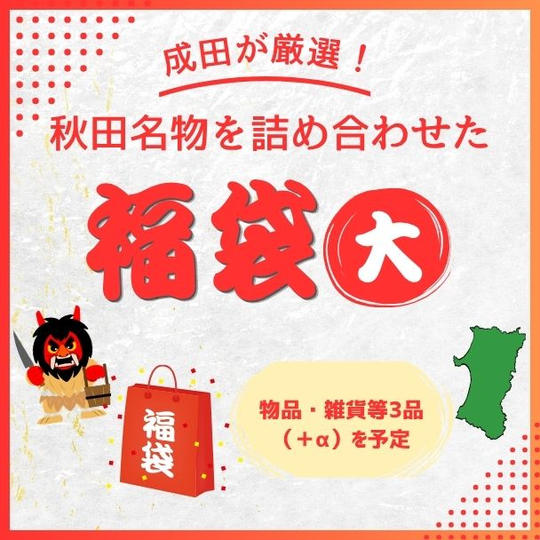 成田厳選！秋田名物を詰め合わせた福袋　大