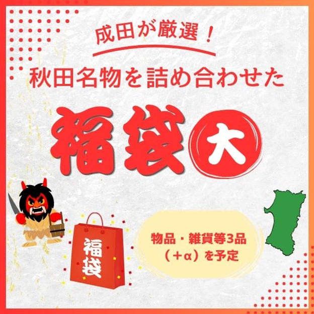 成田厳選！秋田名物を詰め合わせた福袋　大