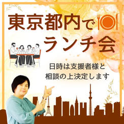 東京都内でランチ会