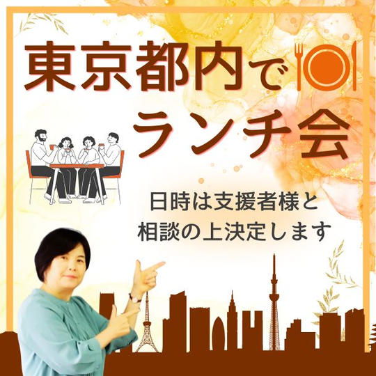 東京都内でランチ会