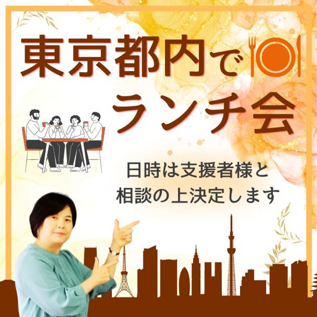 東京都内でランチ会