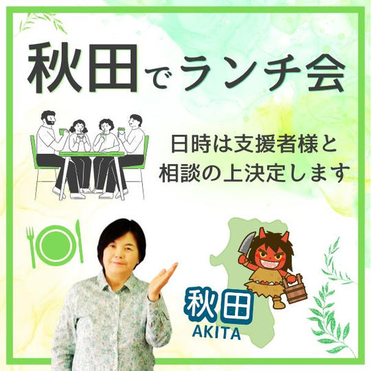 秋田でランチ会