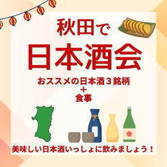 秋田で日本酒会