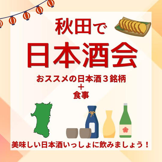 秋田で日本酒会