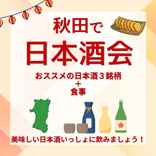 秋田で日本酒会