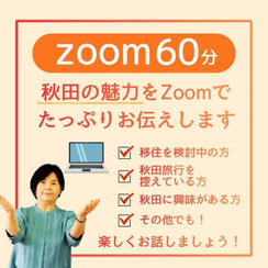 【zoom60分】秋田の魅力をZoomでたっぷりお伝えします