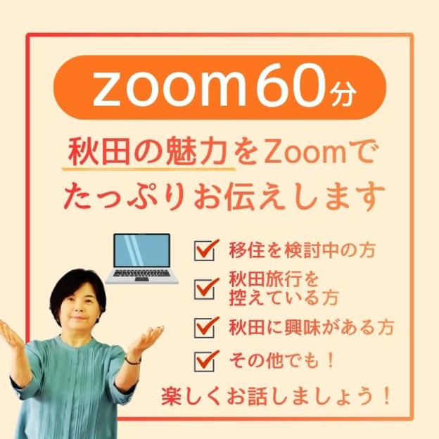 【zoom60分】秋田の魅力をZoomでたっぷりお伝えします