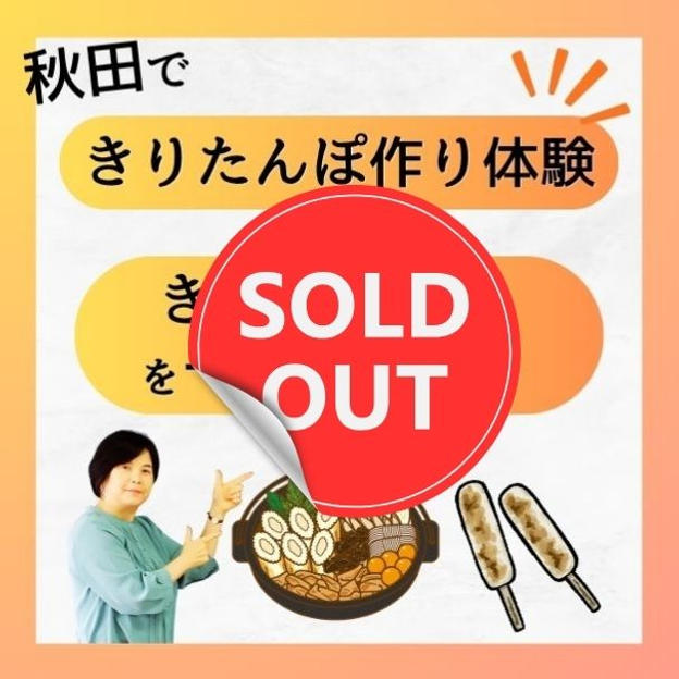 秋田できりたんぽ作り体験＆きりたんぽ鍋を一緒に食べる