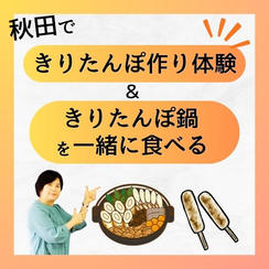 秋田できりたんぽ作り体験＆きりたんぽ鍋を一緒に食べる
