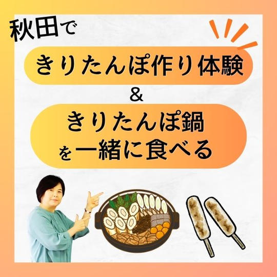 秋田できりたんぽ作り体験＆きりたんぽ鍋を一緒に食べる