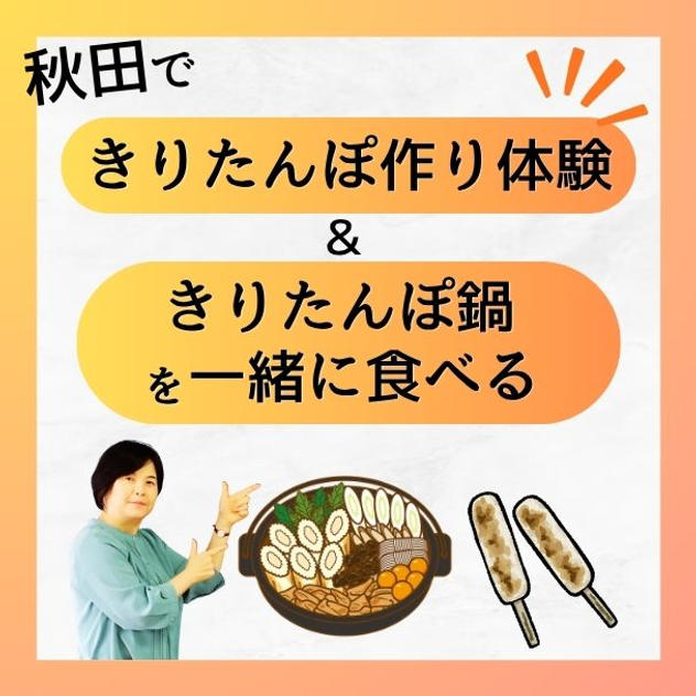 秋田できりたんぽ作り体験＆きりたんぽ鍋を一緒に食べる