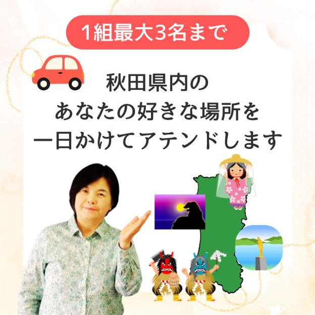 1組最大3人まで！秋田県内のあなたの好きな場所を一日かけてアテンドします
