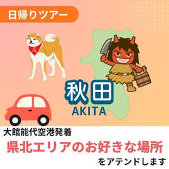 県北エリアのお好きな場所をアテンドします（日帰り）