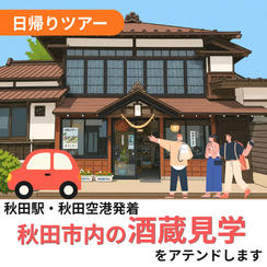 秋田市内の酒蔵見学をアテンドします（日帰り）