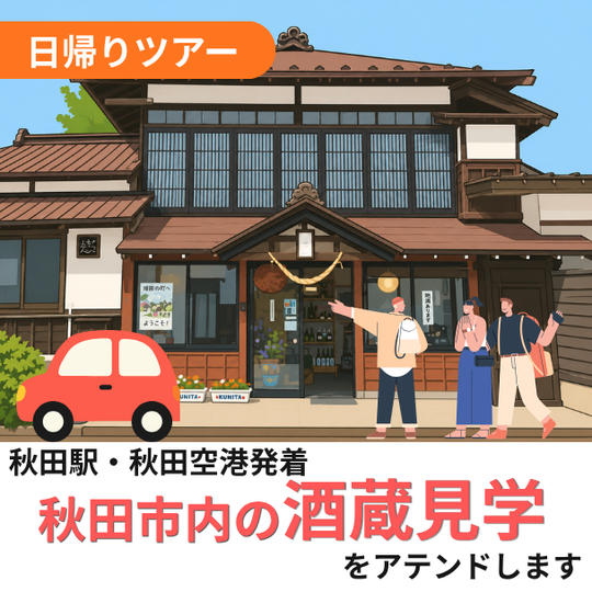 秋田市内の酒蔵見学をアテンドします（日帰り）