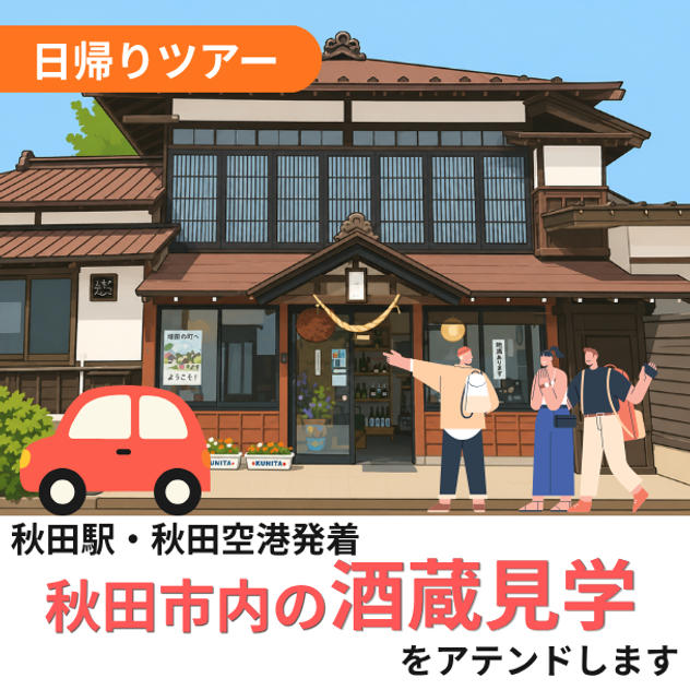 秋田市内の酒蔵見学をアテンドします（日帰り）