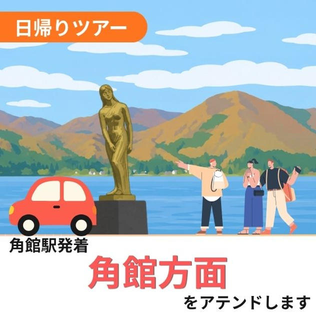 角館方面をアテンドします（日帰り）