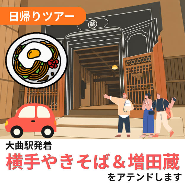 横手やきそばを食べる＆増田蔵をアテンドします（日帰り）