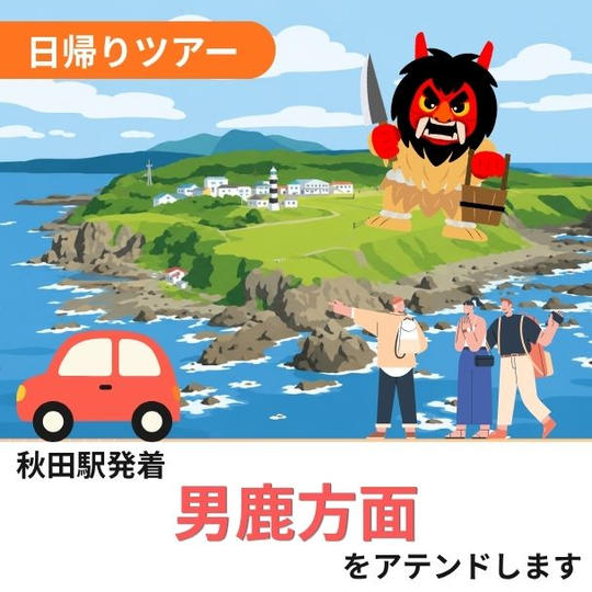 男鹿方面をアテンドします（日帰り）