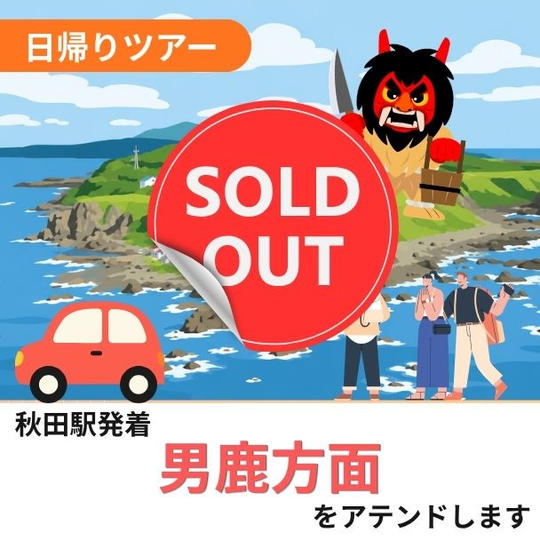 男鹿方面をアテンドします（日帰り）