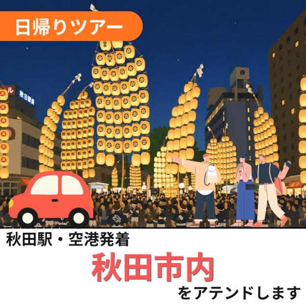 秋田市内アテンドします（日帰り）