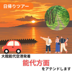 能代方面をアテンドします（日帰り）