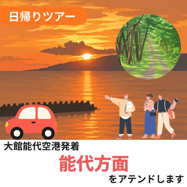 能代方面をアテンドします（日帰り）