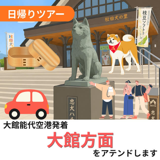 大館方面をアテンドします（日帰り）