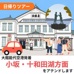 小坂・十和田湖方面をアテンドします（日帰り）
