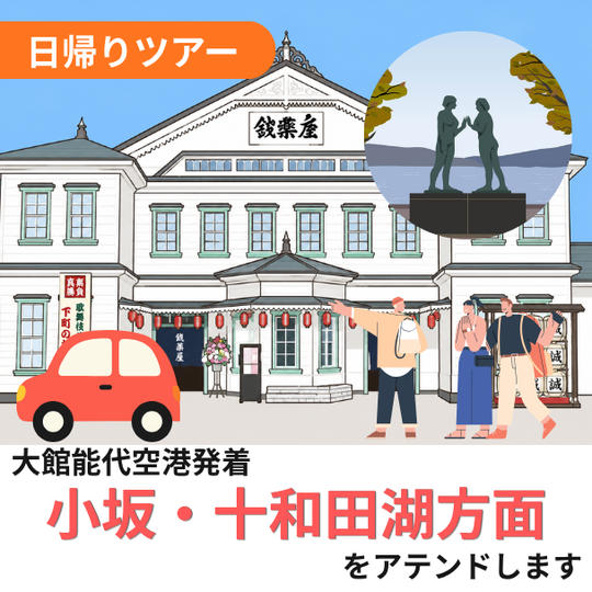 小坂・十和田湖方面をアテンドします（日帰り）