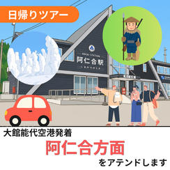 阿仁合方面をアテンドします（日帰り）