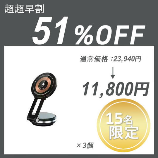 【超超早割】Vacuum Magnet ×3セット