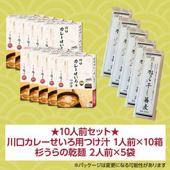 【10人前】川口カレーせいろ用つけ汁 1人前×10箱 ＋ 杉うらの乾麺 2人前×5袋