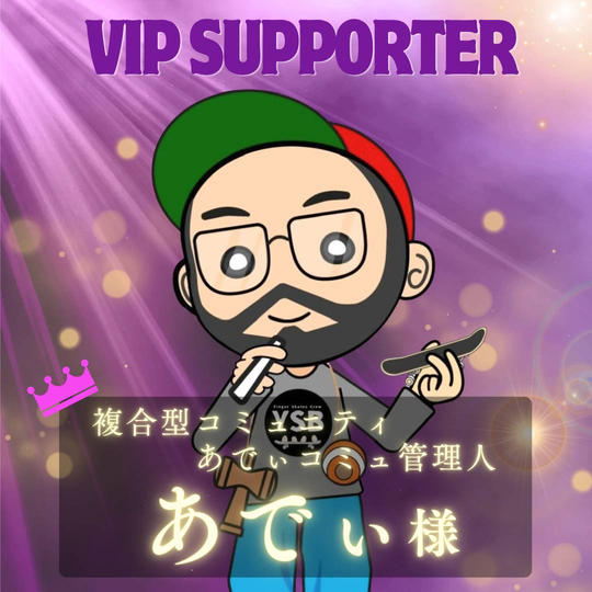 【あでぃ様専用】VIPサポーター