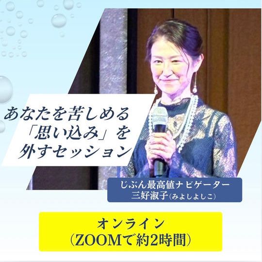 あなたを苦しめている「思い込み」を外すセッション１回