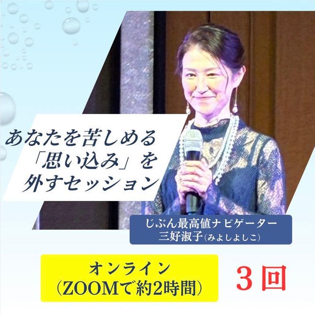 あなたを苦しめている「思い込み」を外すセッション　３回
