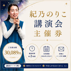 5114 紀乃のりこ講演会 主催券