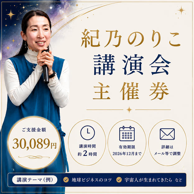 5114 紀乃のりこ講演会 主催券