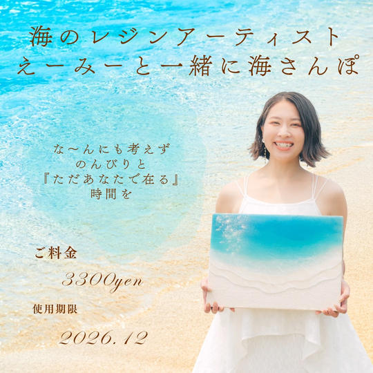 5481 海のレジンアーティストえーみーと一緒に海さんぽ