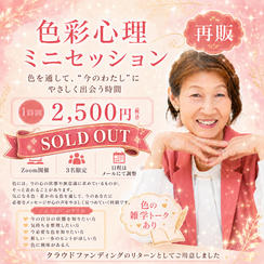 5483【再販】色彩心理ミニセッション
